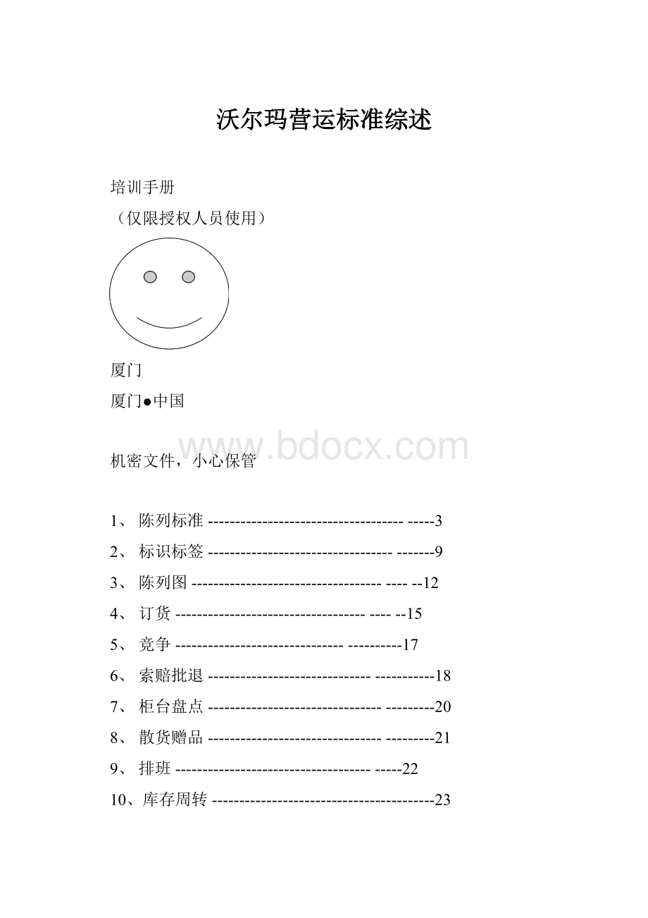 沃尔玛营运标准综述.docx_第1页