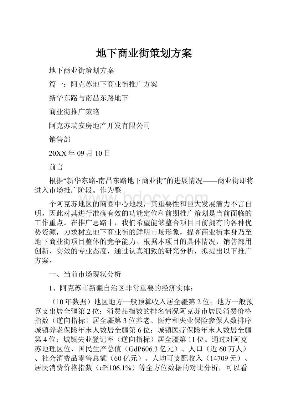 地下商业街策划方案.docx_第1页