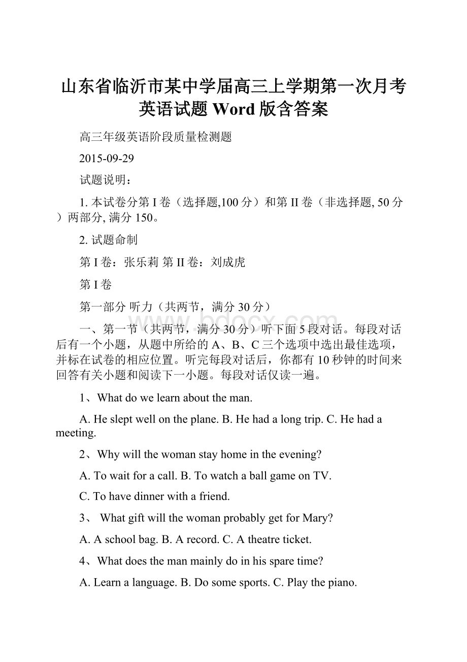 山东省临沂市某中学届高三上学期第一次月考英语试题Word版含答案.docx