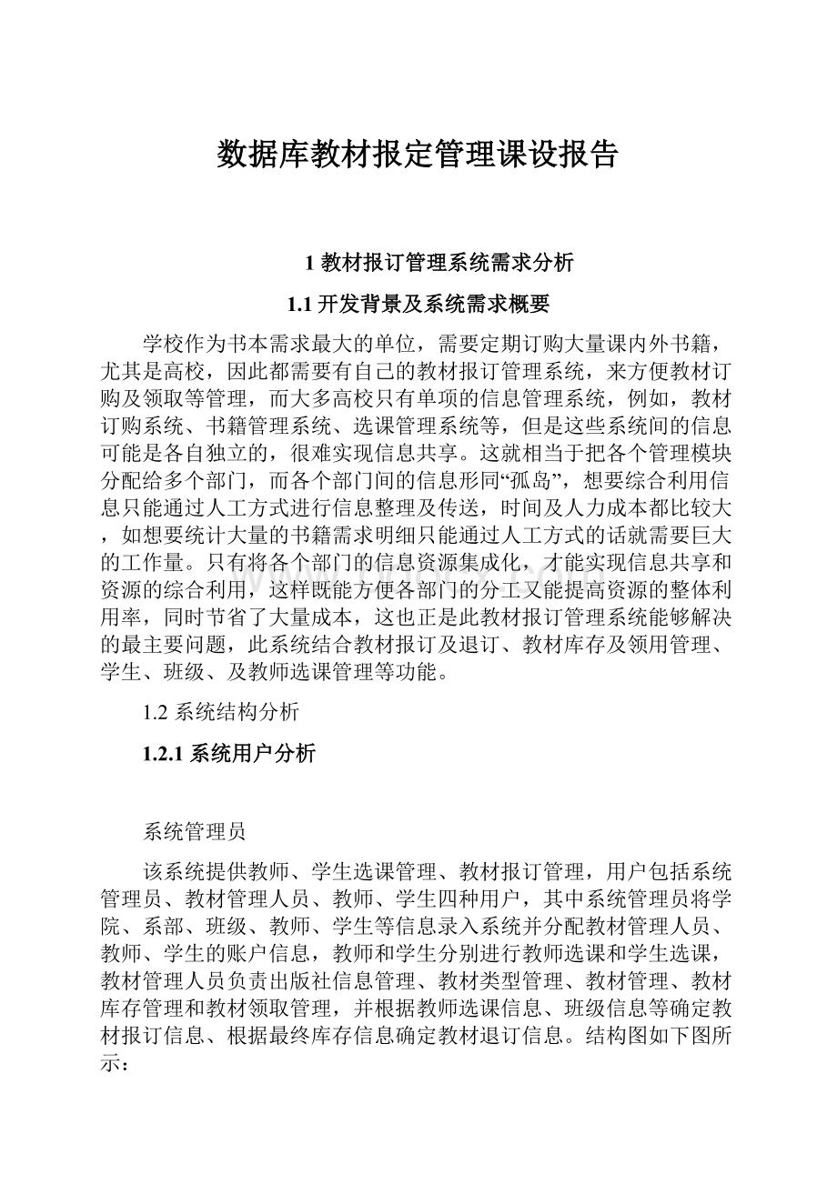 数据库教材报定管理课设报告.docx