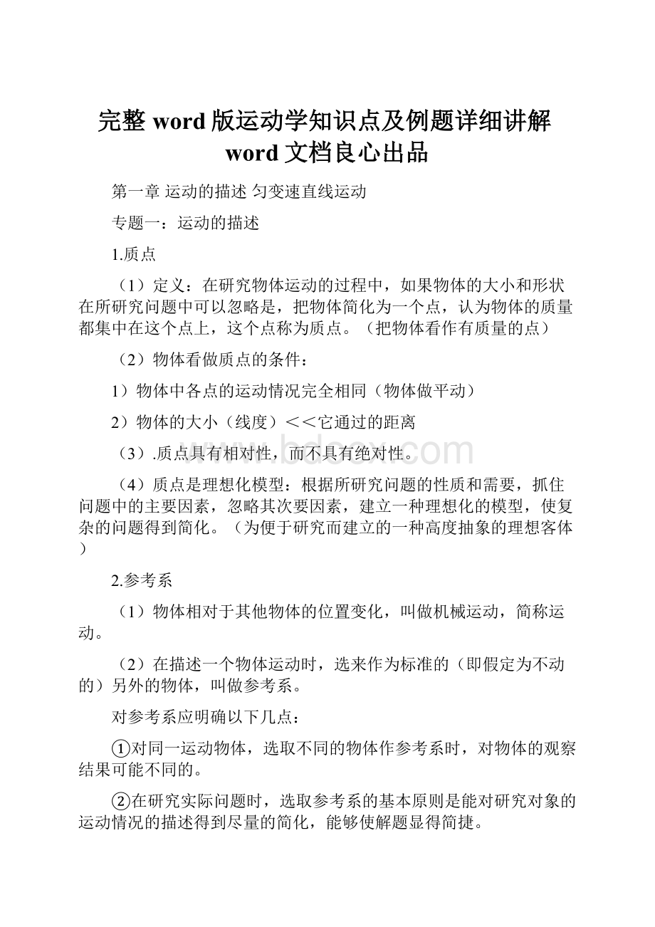 完整word版运动学知识点及例题详细讲解word文档良心出品.docx_第1页