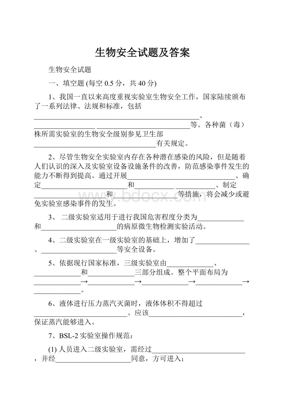 生物安全试题及答案.docx_第1页