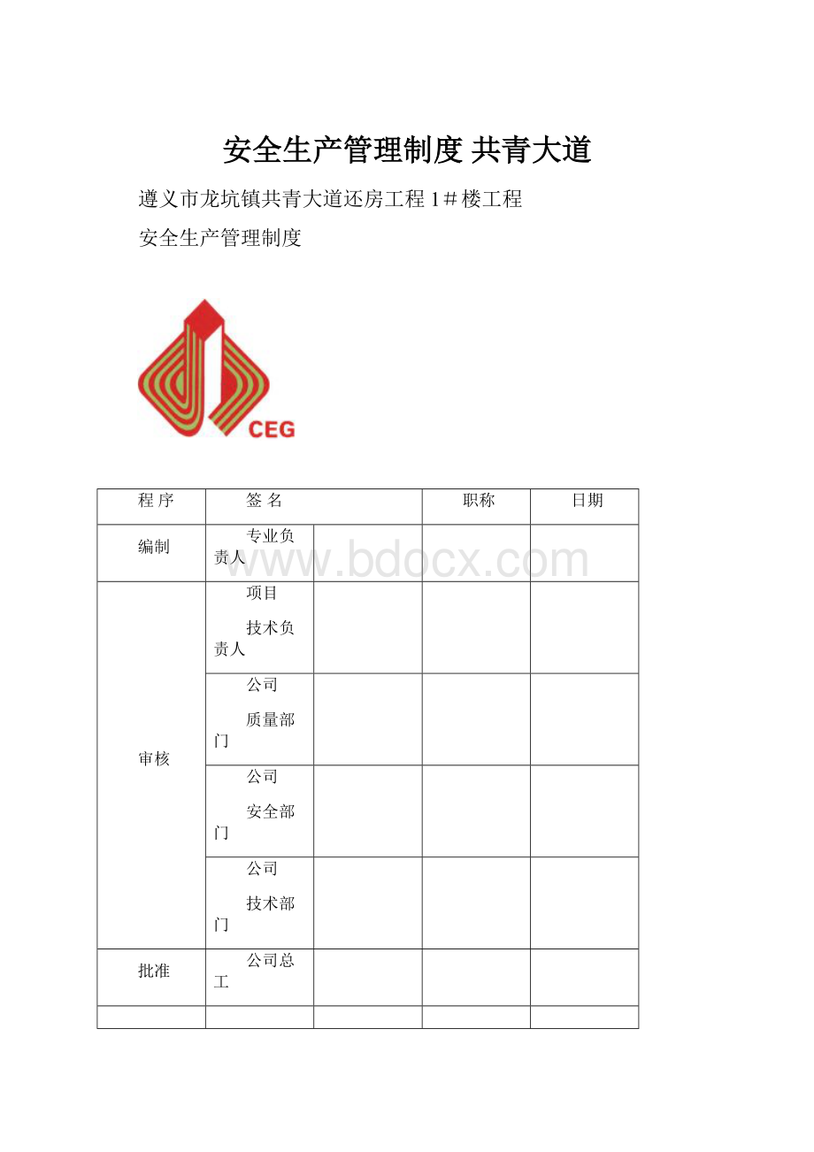 安全生产管理制度 共青大道.docx_第1页