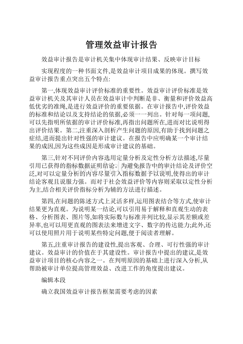 管理效益审计报告.docx_第1页