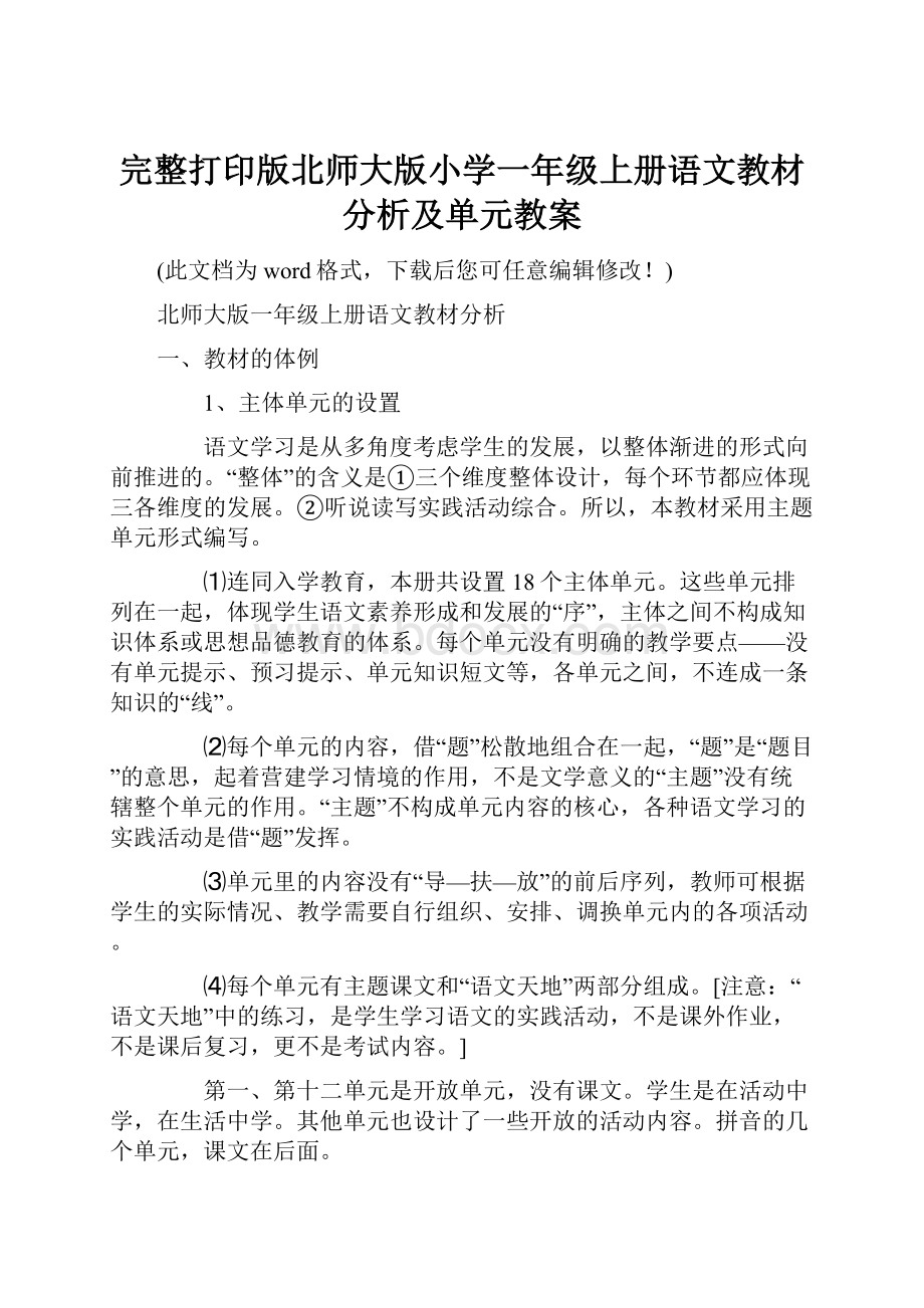 完整打印版北师大版小学一年级上册语文教材分析及单元教案.docx_第1页