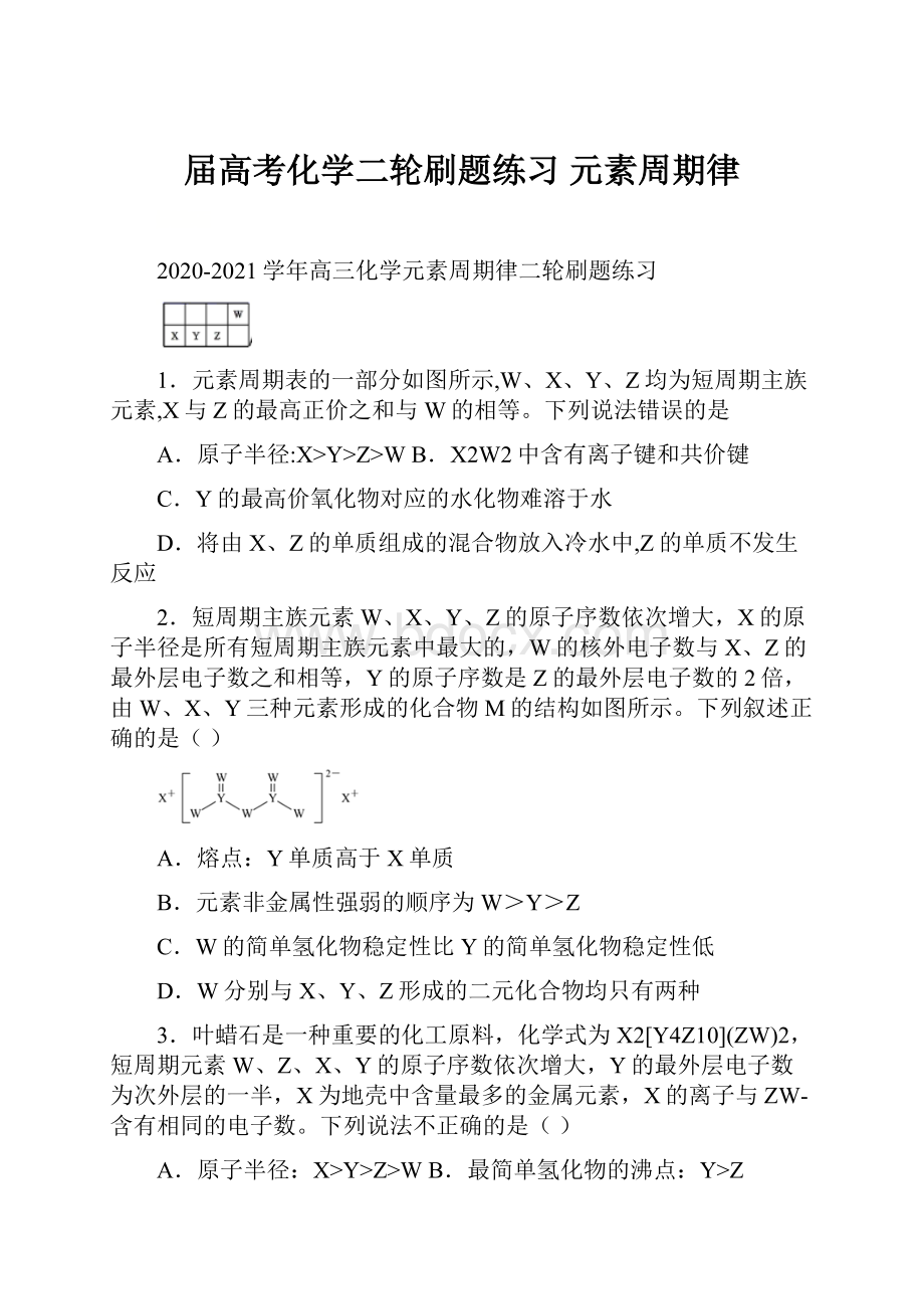 届高考化学二轮刷题练习 元素周期律.docx_第1页