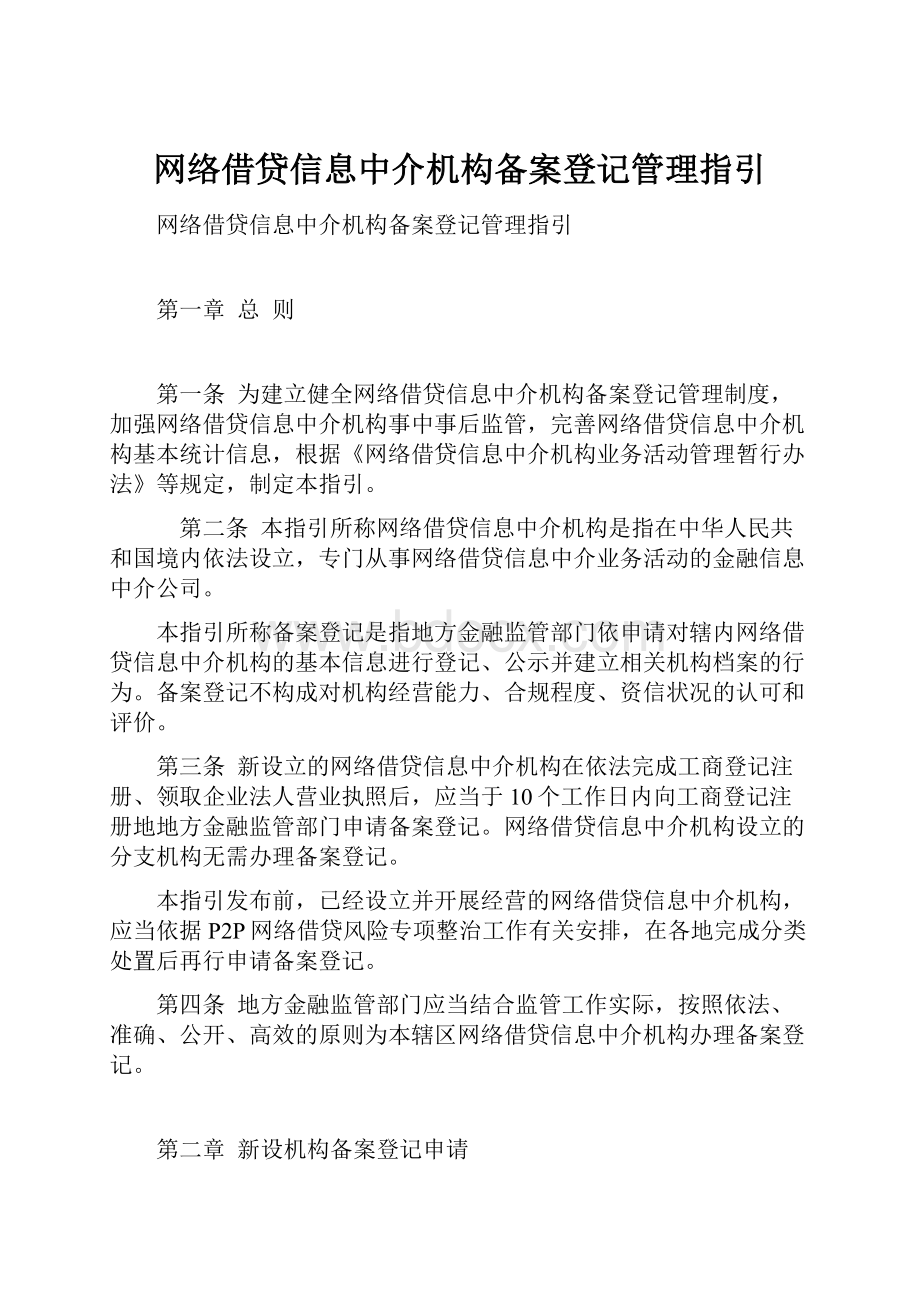 网络借贷信息中介机构备案登记管理指引.docx_第1页