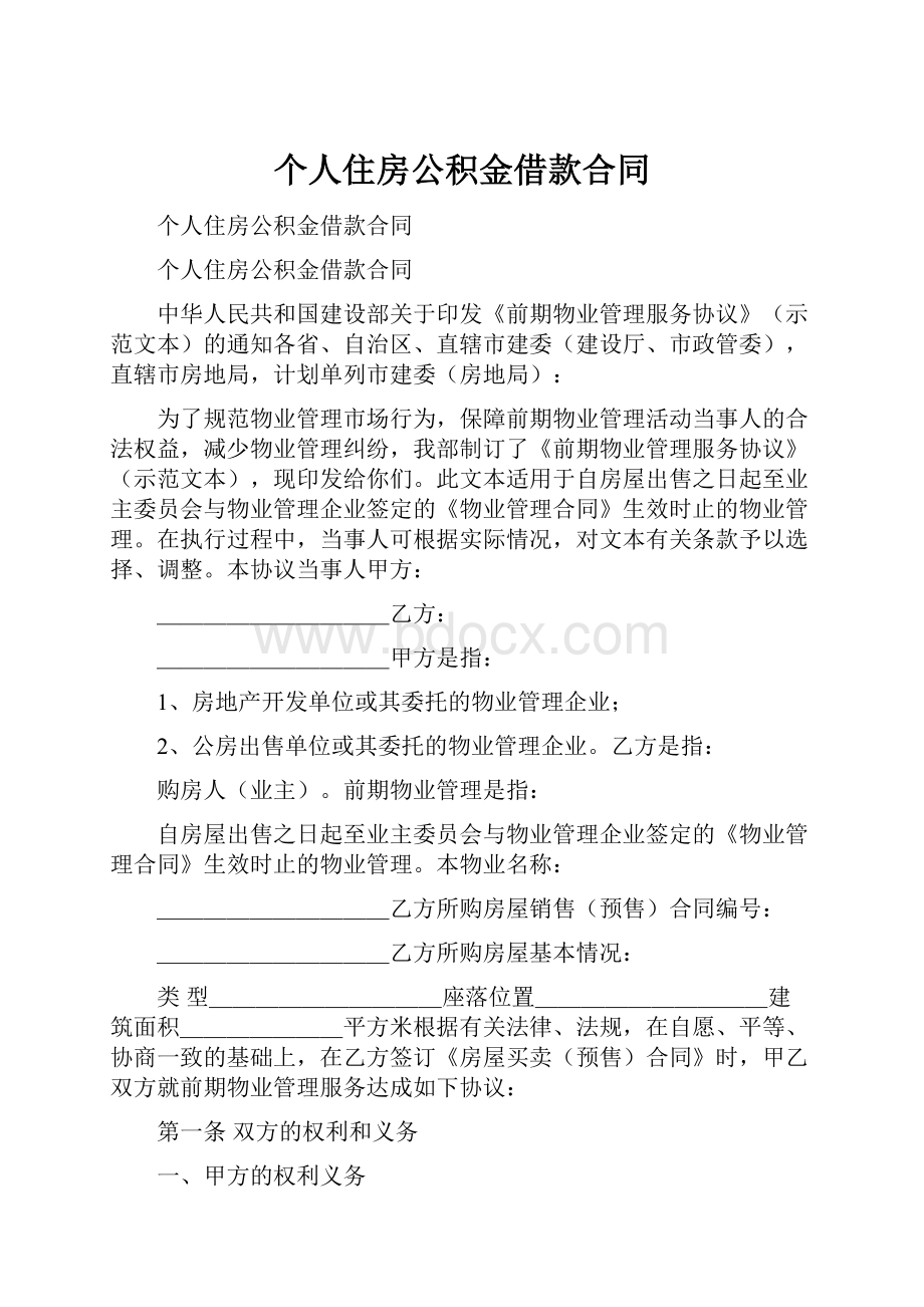 个人住房公积金借款合同.docx_第1页