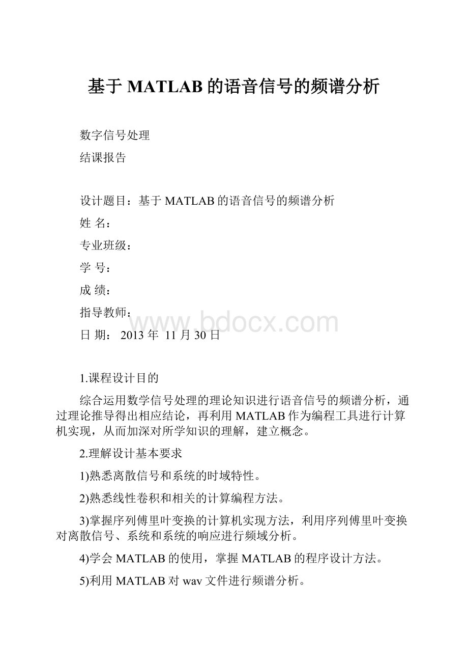 基于MATLAB的语音信号的频谱分析.docx_第1页