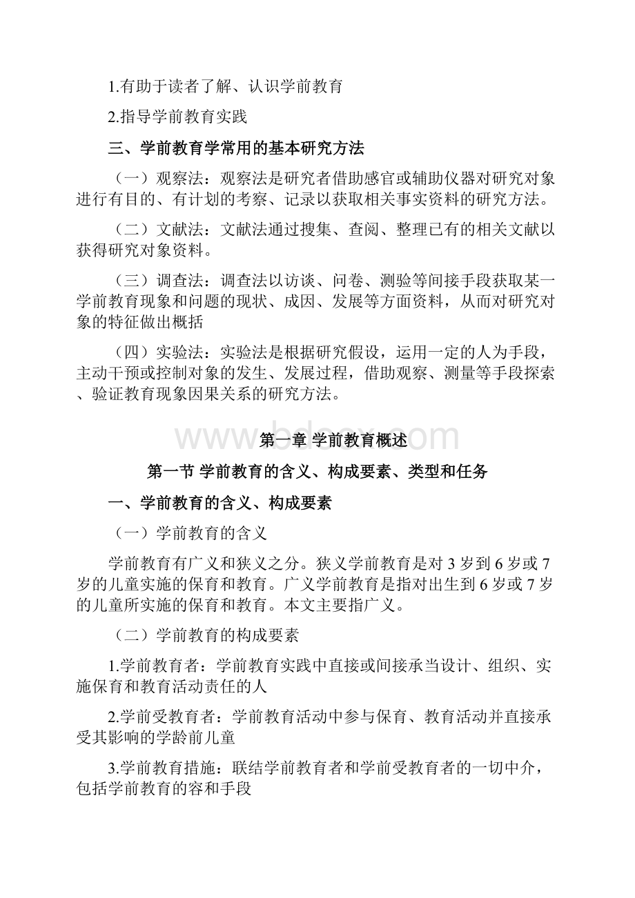 学前教育原理知识点汇总.docx_第2页