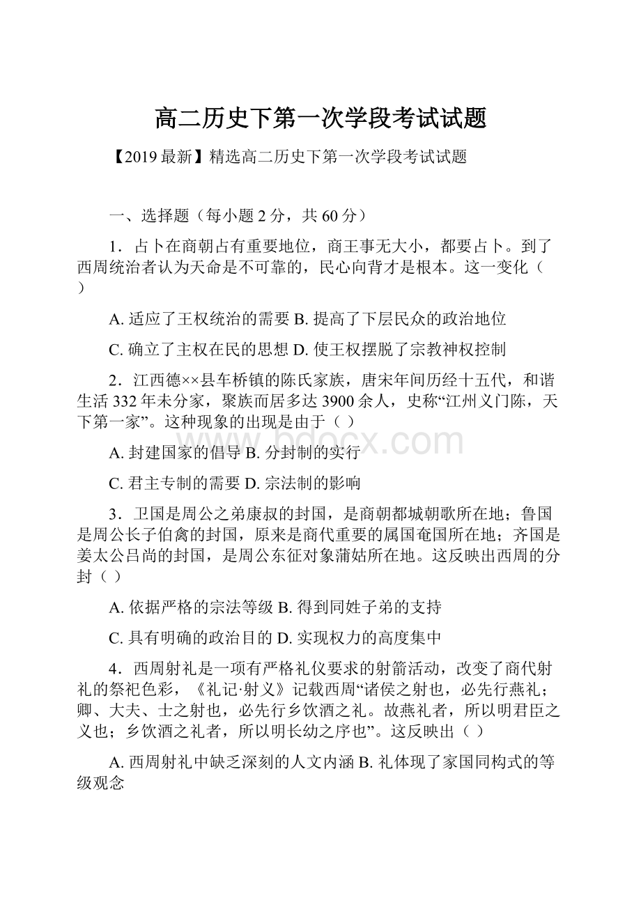 高二历史下第一次学段考试试题.docx_第1页