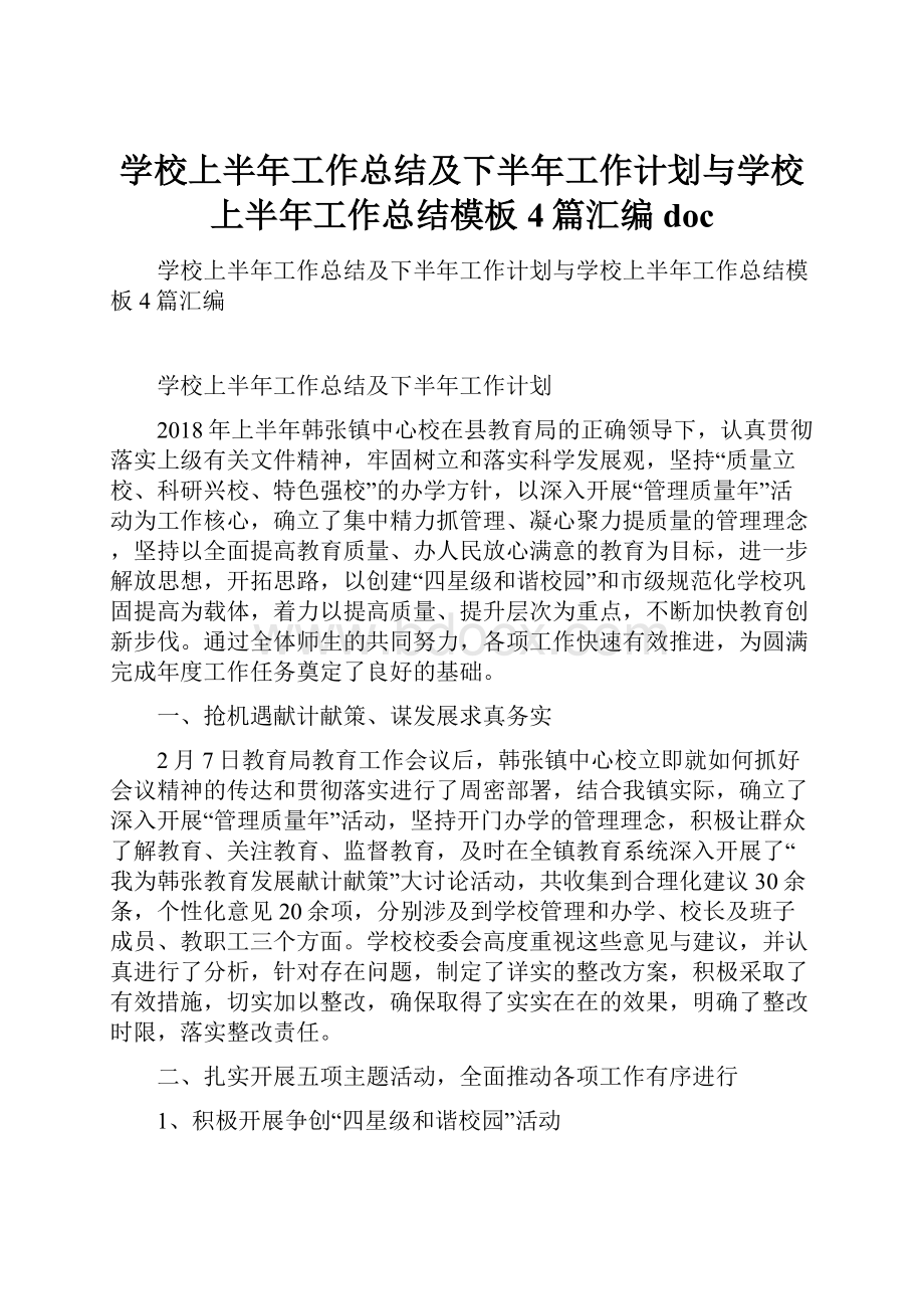 学校上半年工作总结及下半年工作计划与学校上半年工作总结模板4篇汇编doc.docx