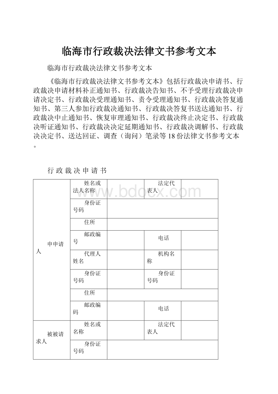 临海市行政裁决法律文书参考文本.docx