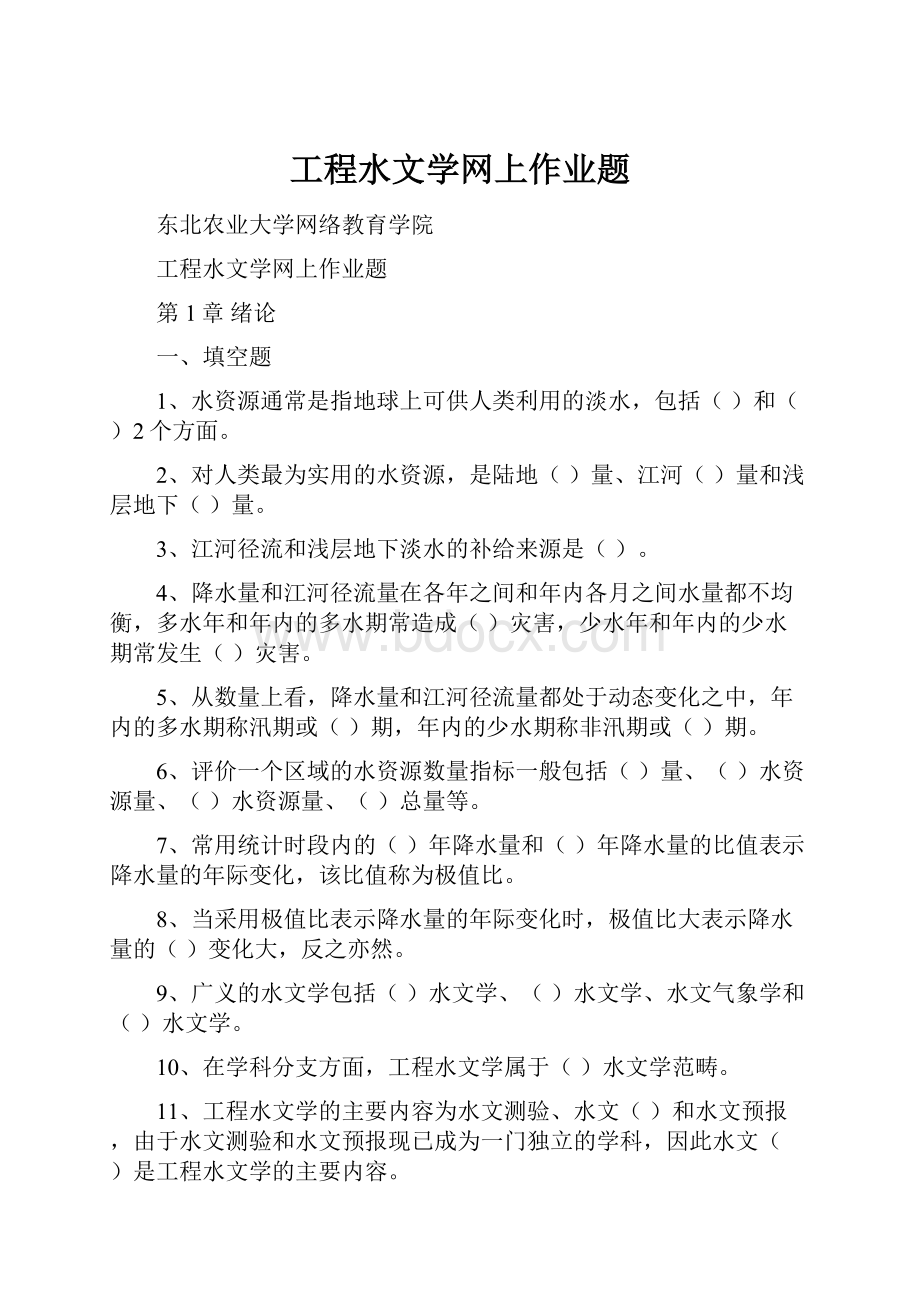 工程水文学网上作业题.docx_第1页