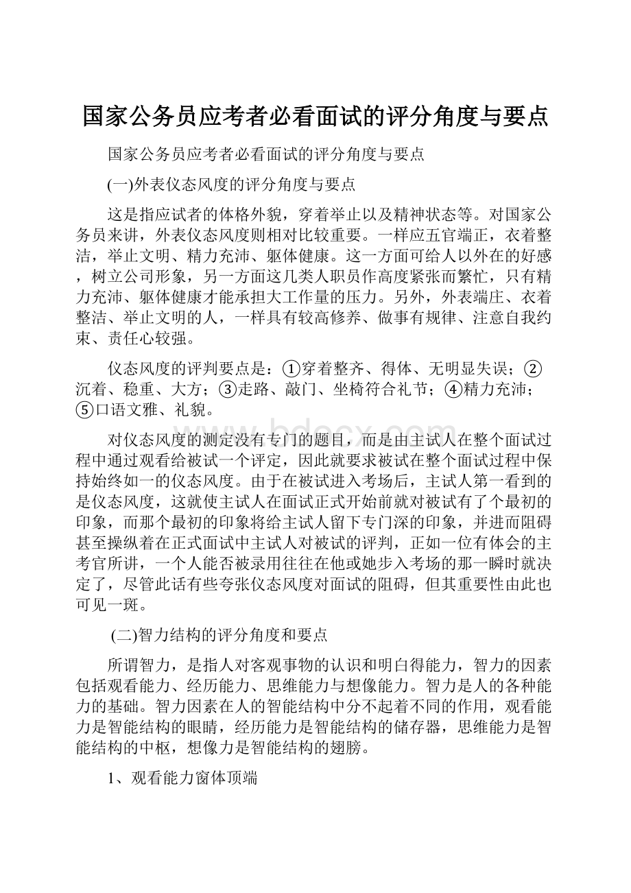 国家公务员应考者必看面试的评分角度与要点.docx_第1页