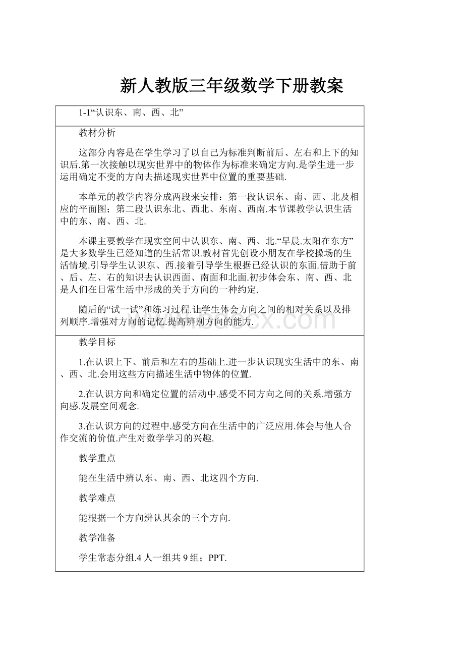 新人教版三年级数学下册教案.docx_第1页