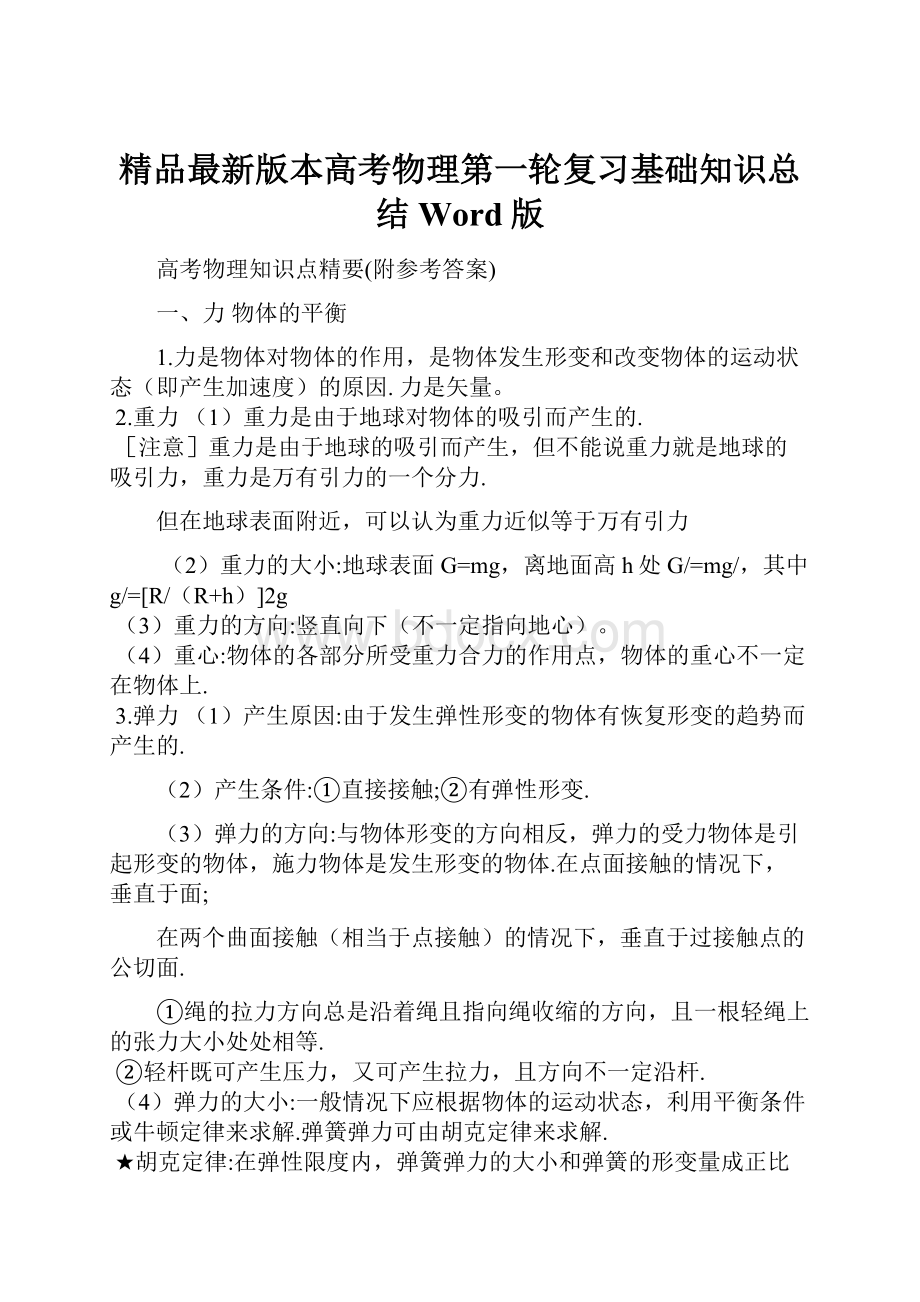 精品最新版本高考物理第一轮复习基础知识总结Word版.docx