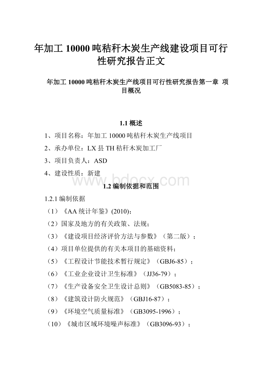 年加工10000吨秸秆木炭生产线建设项目可行性研究报告正文.docx_第1页