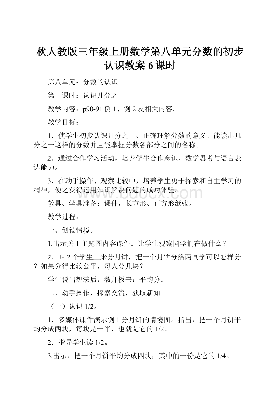 秋人教版三年级上册数学第八单元分数的初步认识教案6课时.docx_第1页