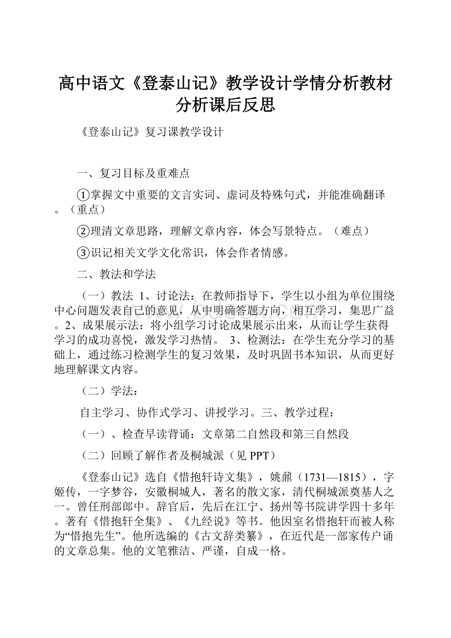 高中语文《登泰山记》教学设计学情分析教材分析课后反思.docx