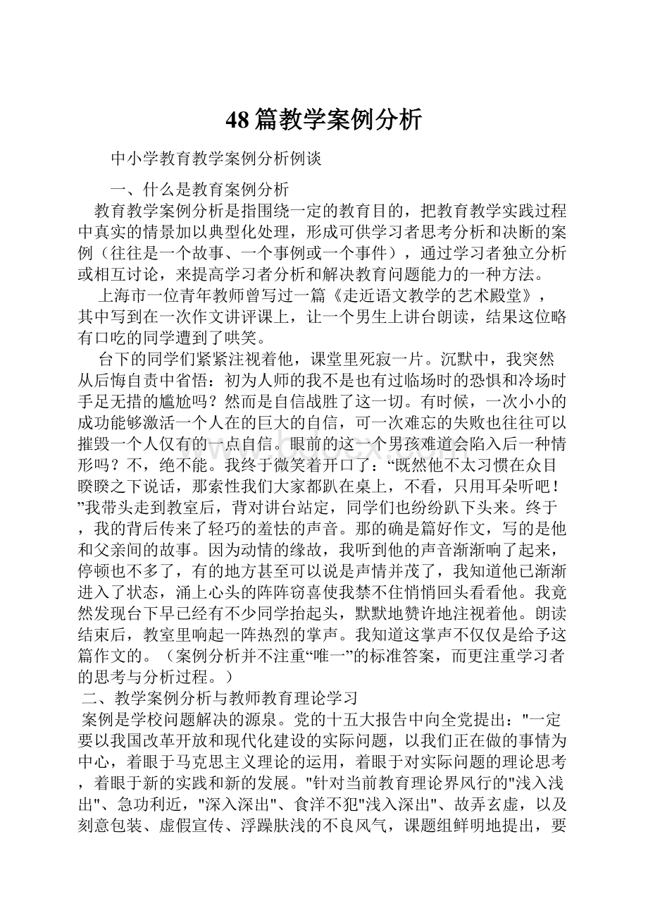 48篇教学案例分析.docx