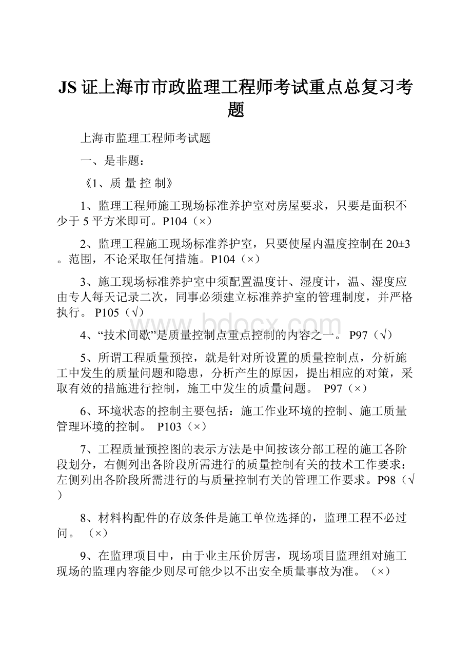 JS证上海市市政监理工程师考试重点总复习考题.docx
