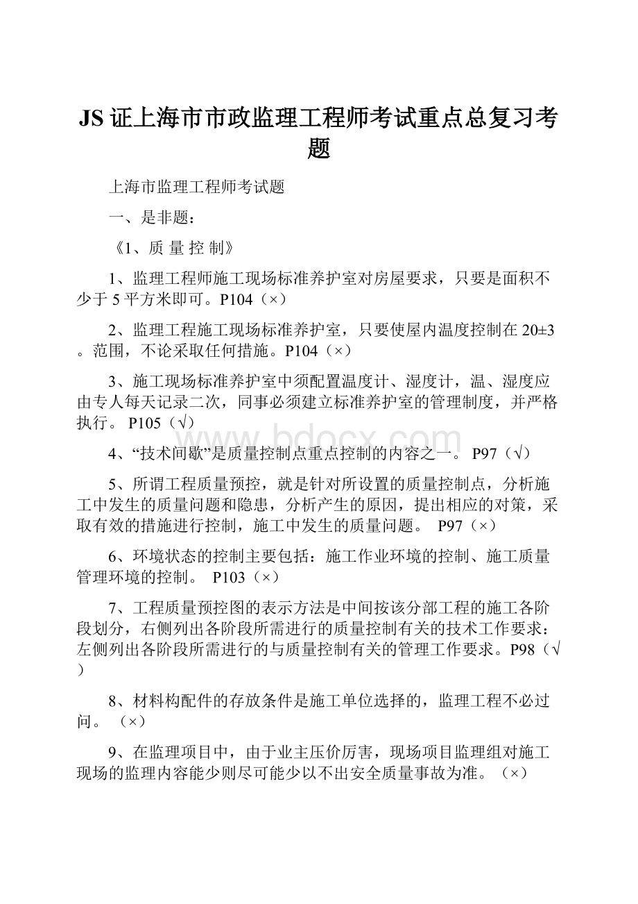 JS证上海市市政监理工程师考试重点总复习考题.docx_第1页