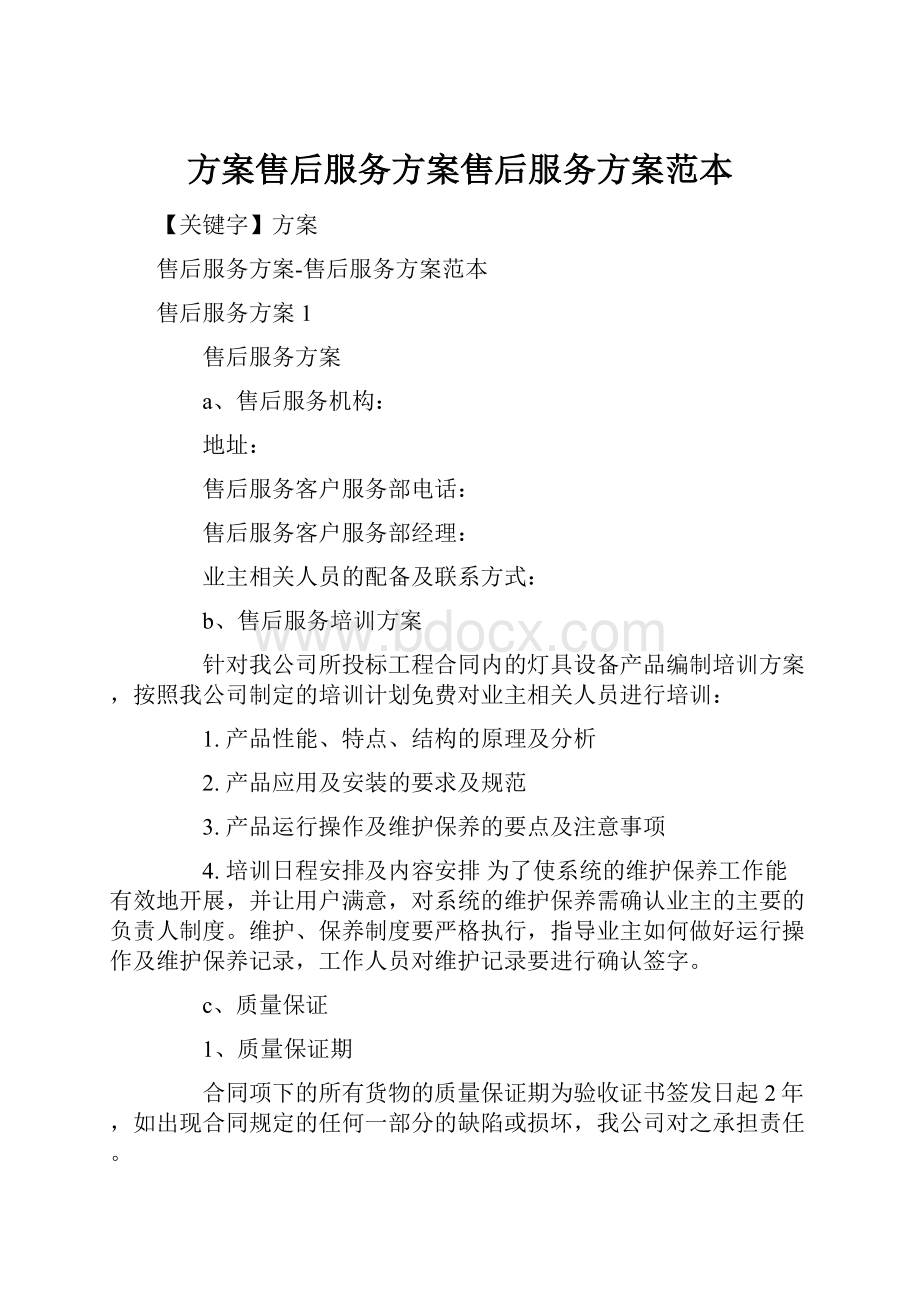 方案售后服务方案售后服务方案范本.docx_第1页