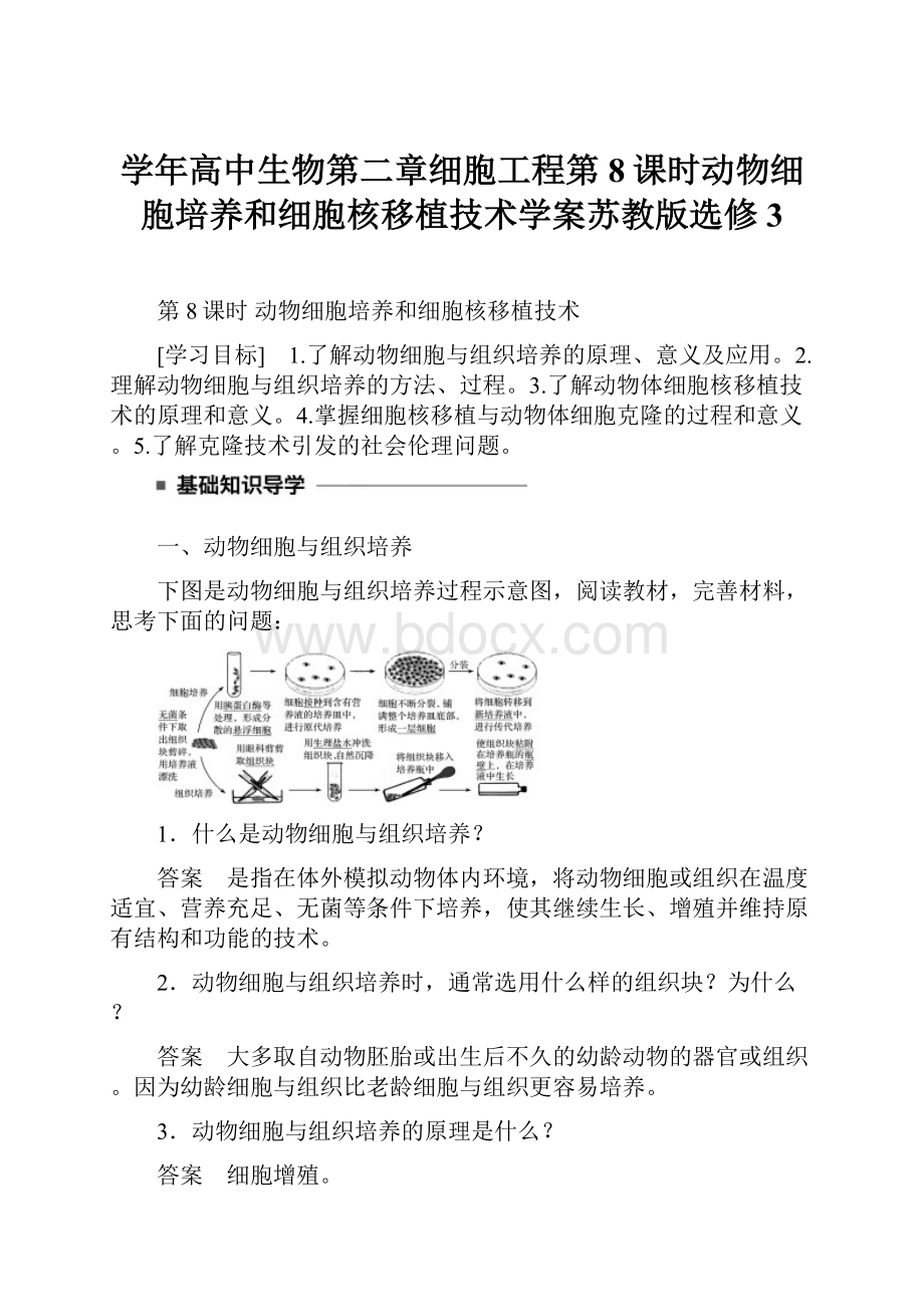 学年高中生物第二章细胞工程第8课时动物细胞培养和细胞核移植技术学案苏教版选修3.docx