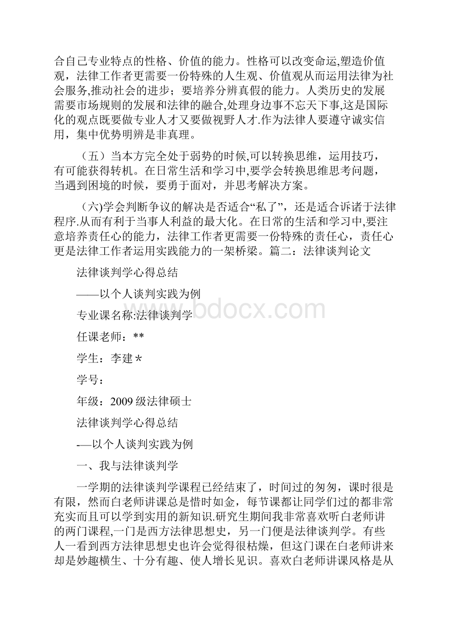 法律谈判心得.docx_第2页