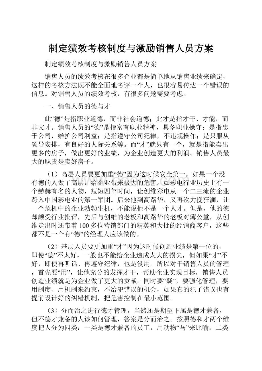 制定绩效考核制度与激励销售人员方案.docx