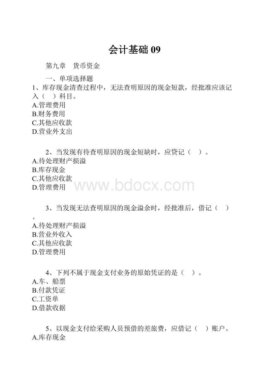 会计基础09.docx