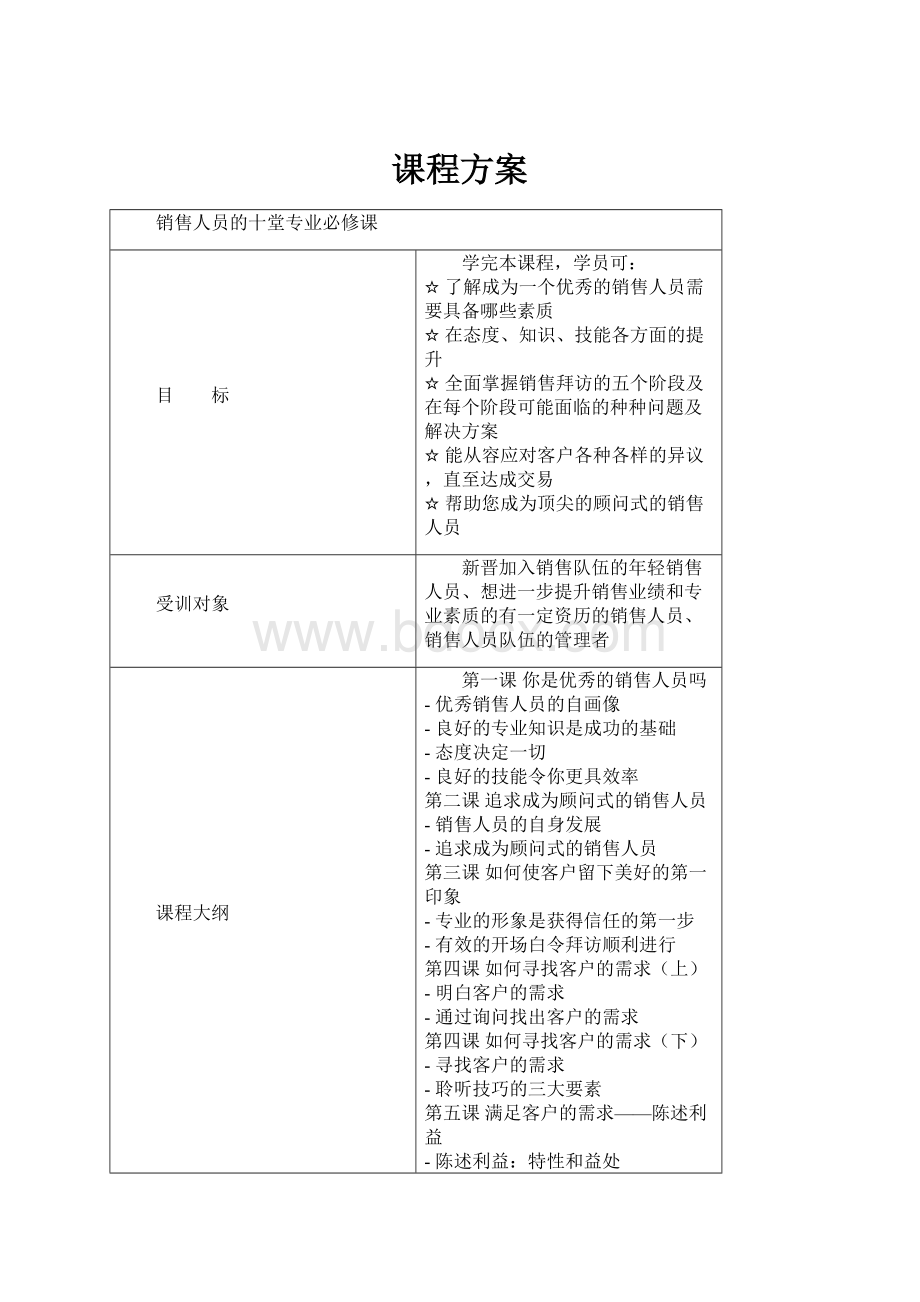 课程方案.docx_第1页