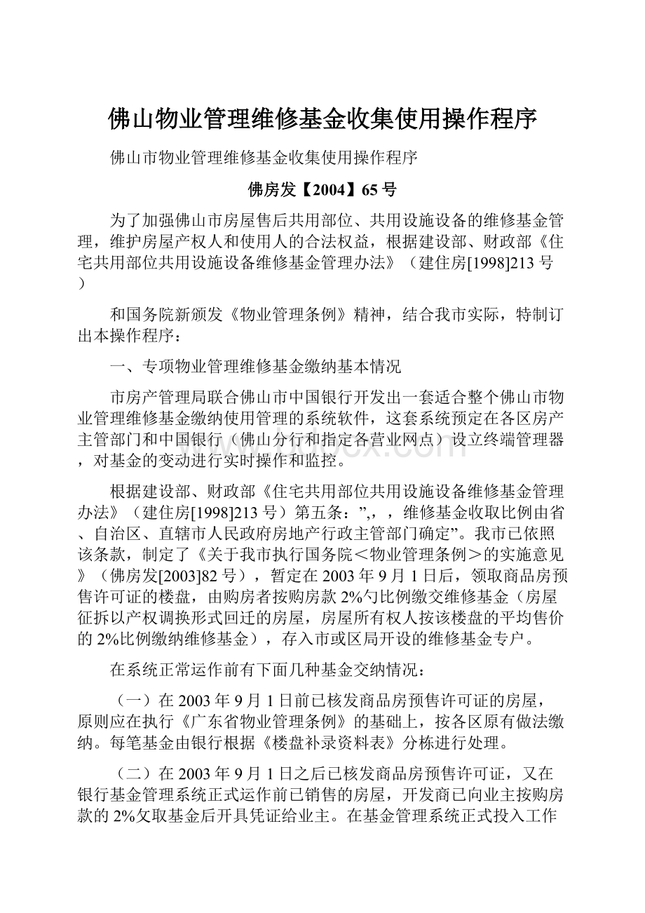 佛山物业管理维修基金收集使用操作程序.docx_第1页