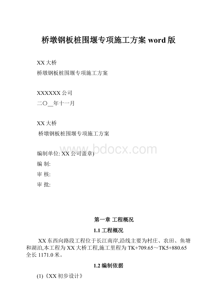 桥墩钢板桩围堰专项施工方案word版.docx