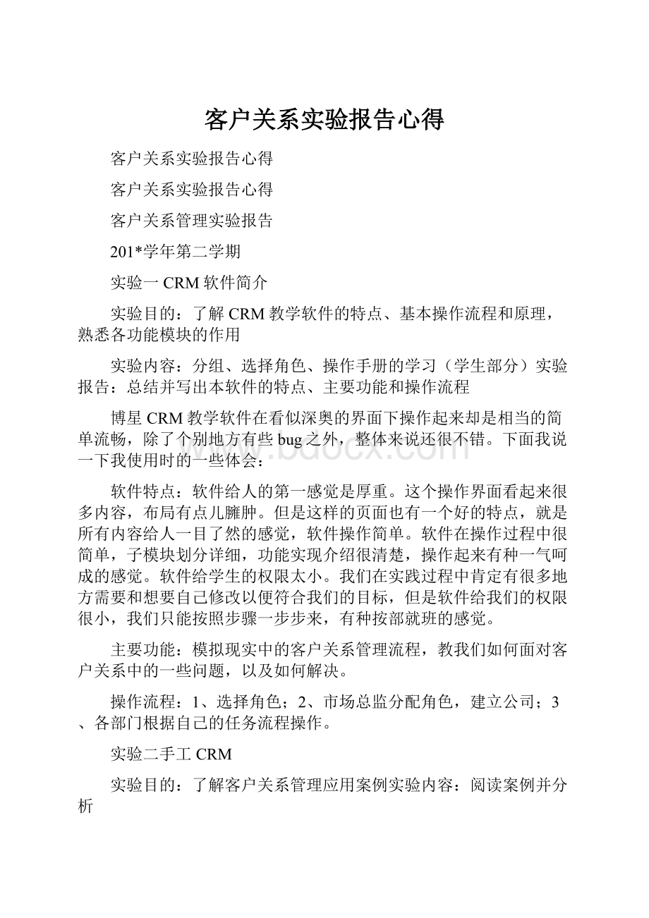 客户关系实验报告心得.docx