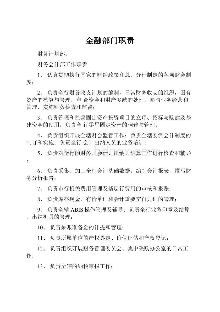 金融部门职责.docx_第1页