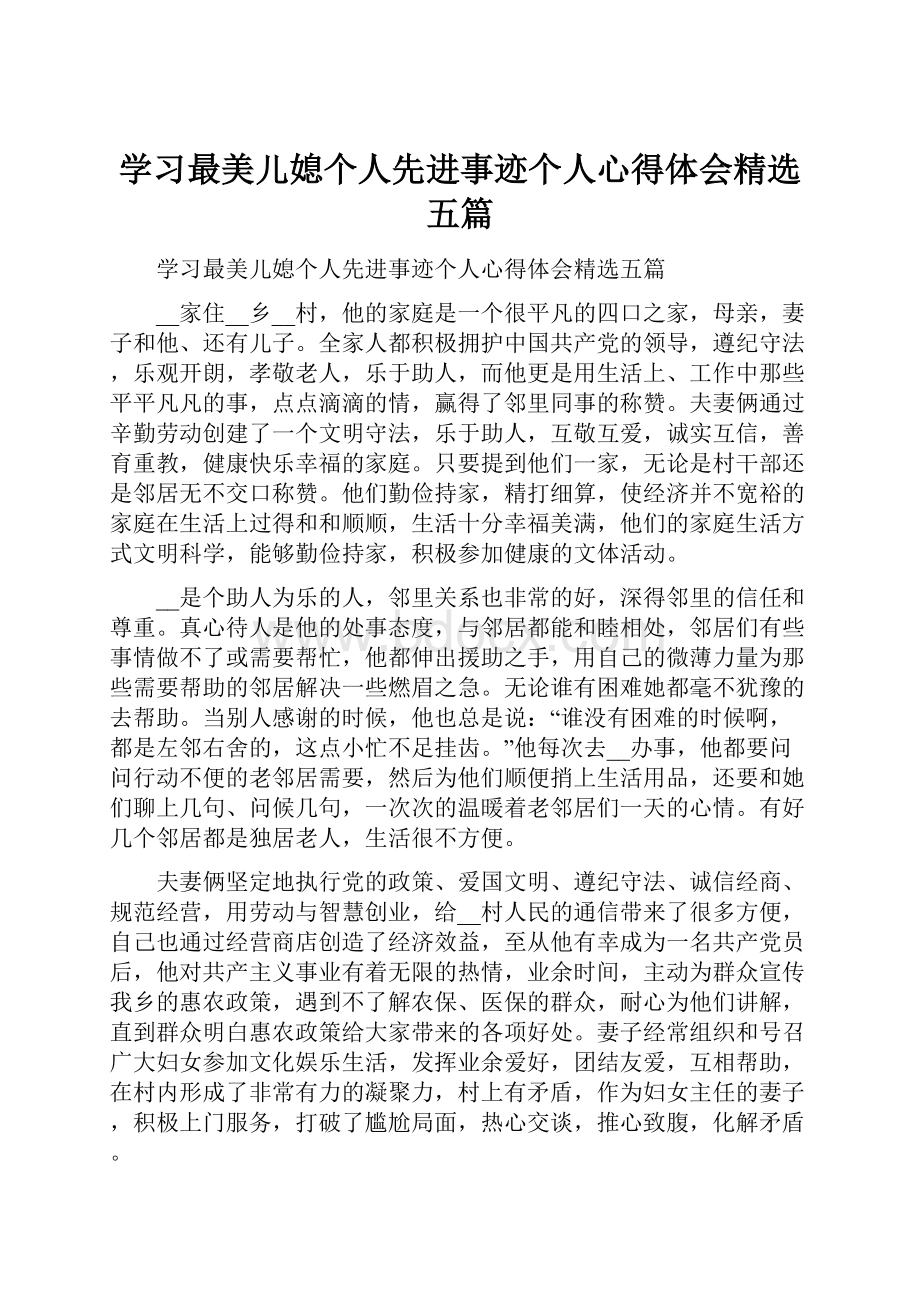 学习最美儿媳个人先进事迹个人心得体会精选五篇.docx