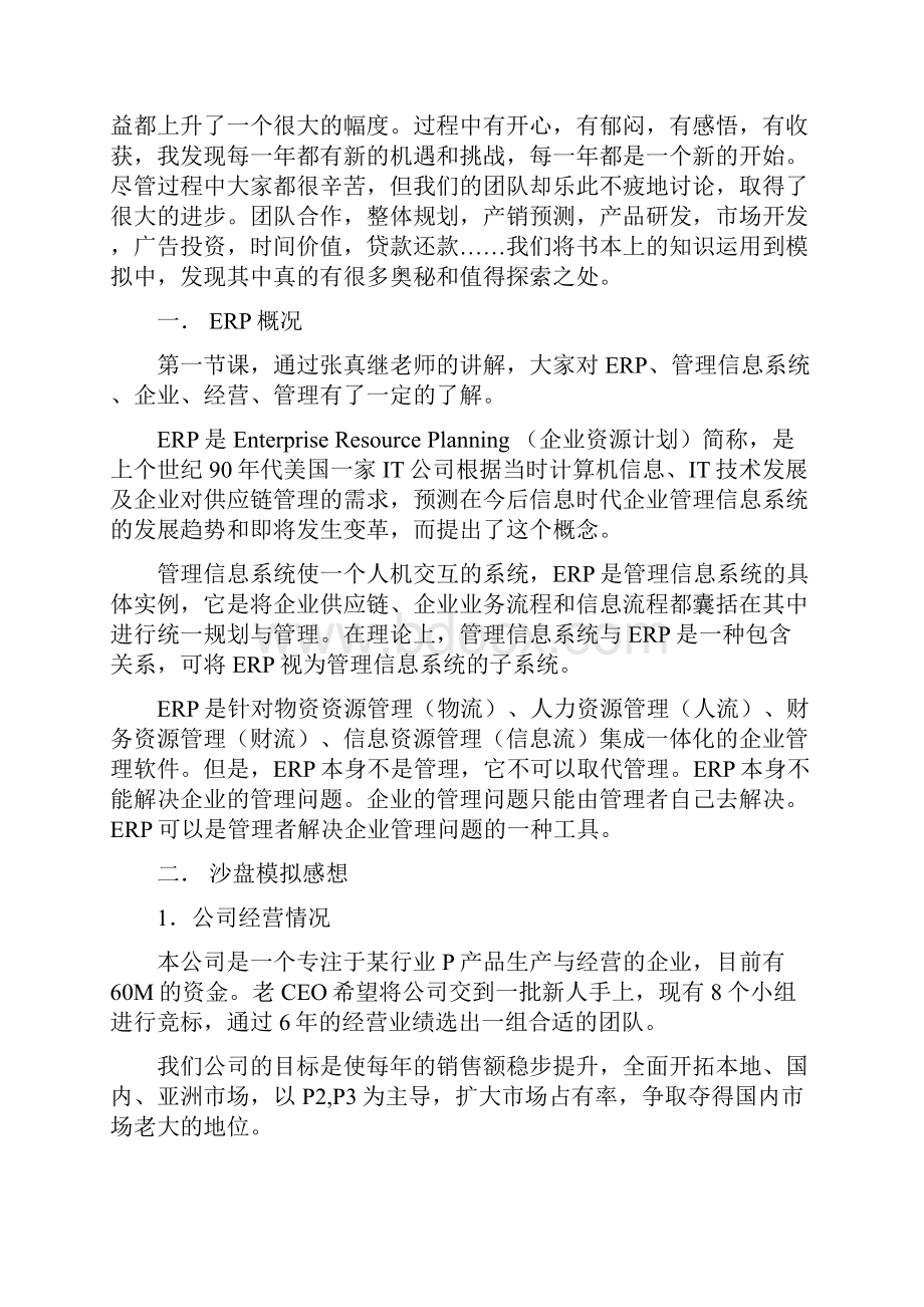 企业经营沙盘模拟总结报告参考.docx_第2页