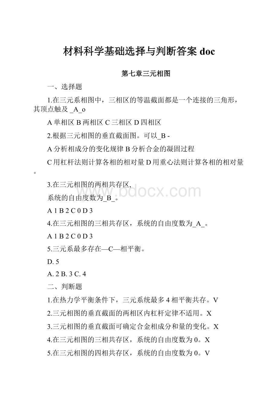 材料科学基础选择与判断答案doc.docx_第1页