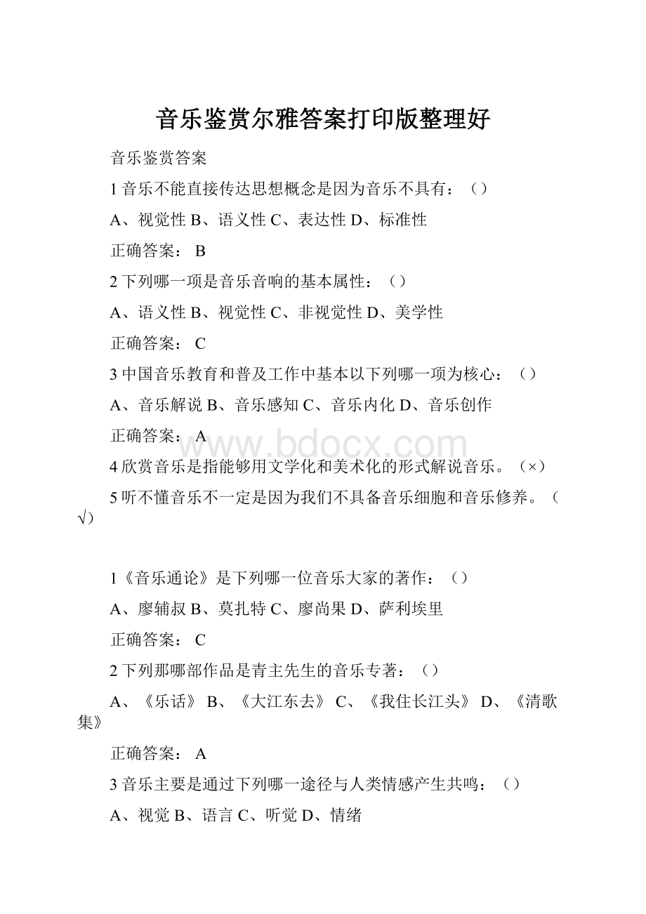 音乐鉴赏尔雅答案打印版整理好.docx_第1页