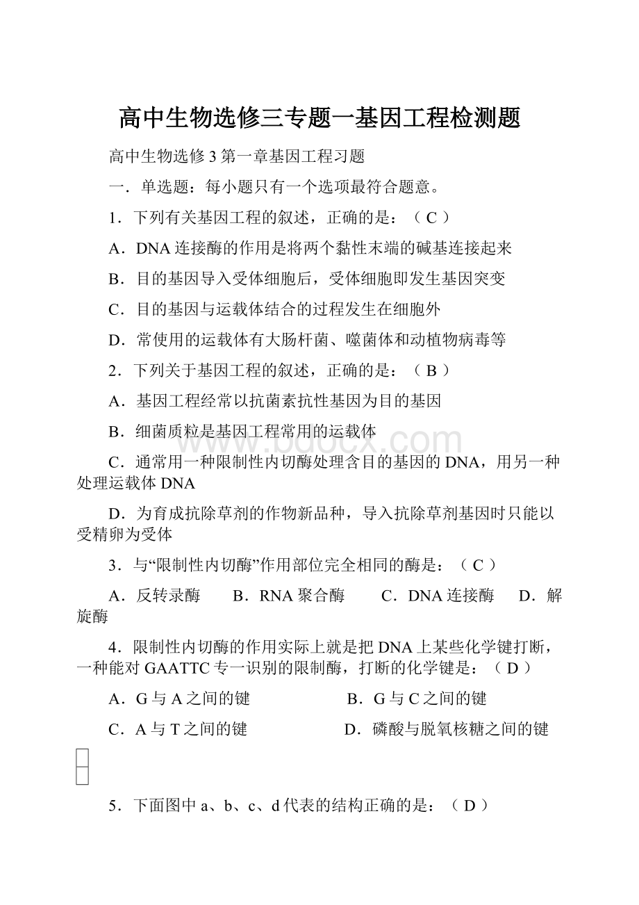 高中生物选修三专题一基因工程检测题.docx