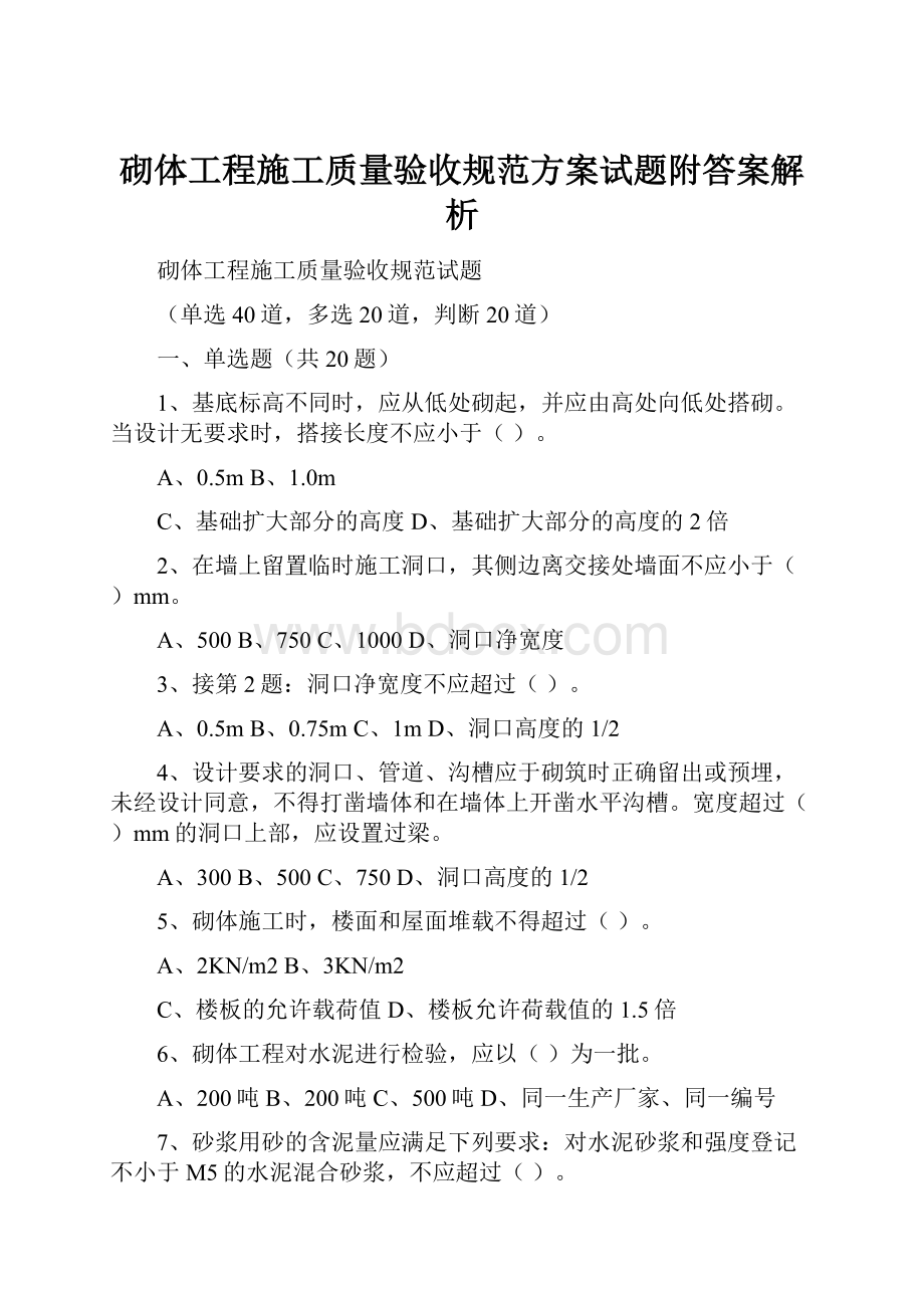 砌体工程施工质量验收规范方案试题附答案解析.docx_第1页