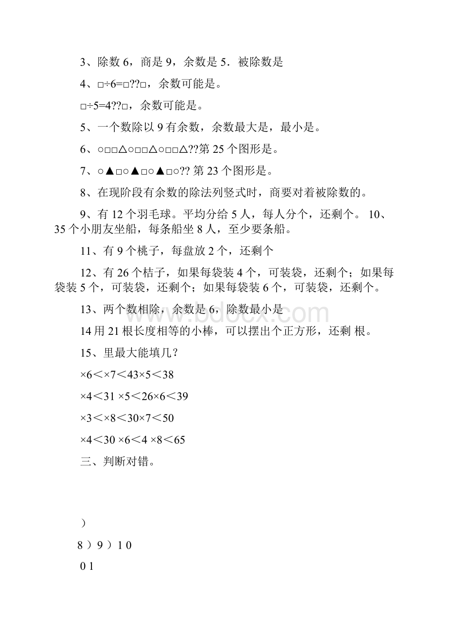 小学二年级数学下册余数练习试题教案资料.docx_第2页