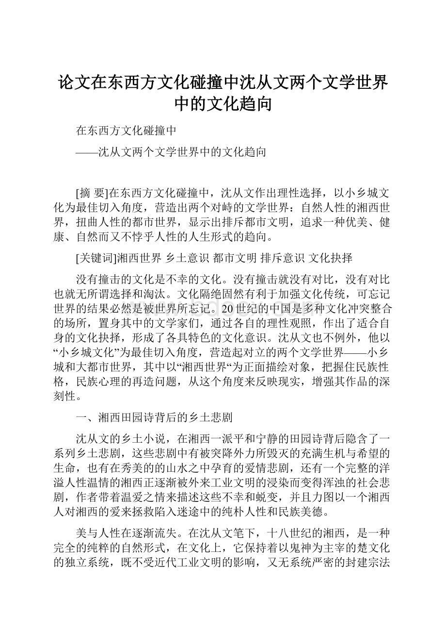 论文在东西方文化碰撞中沈从文两个文学世界中的文化趋向.docx