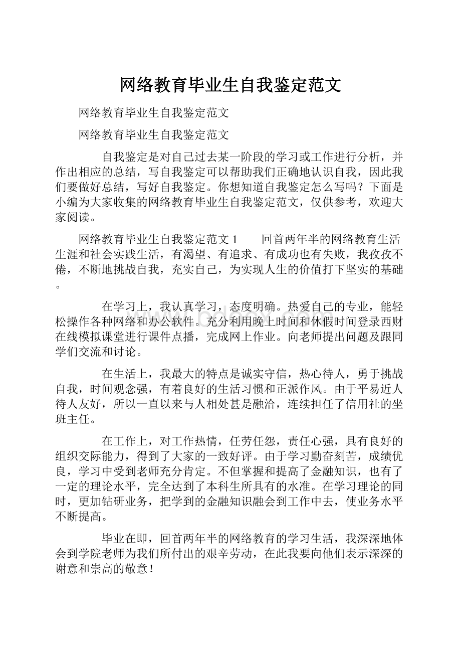 网络教育毕业生自我鉴定范文.docx_第1页