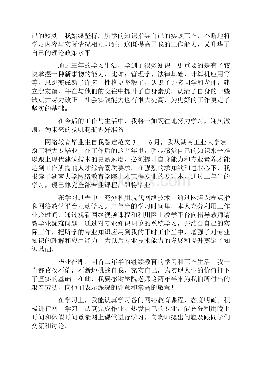 网络教育毕业生自我鉴定范文.docx_第3页