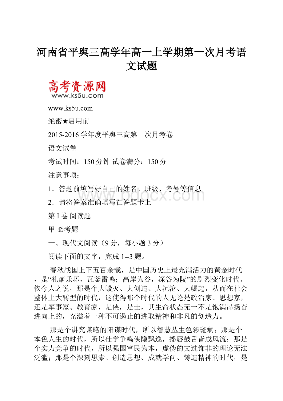 河南省平舆三高学年高一上学期第一次月考语文试题.docx