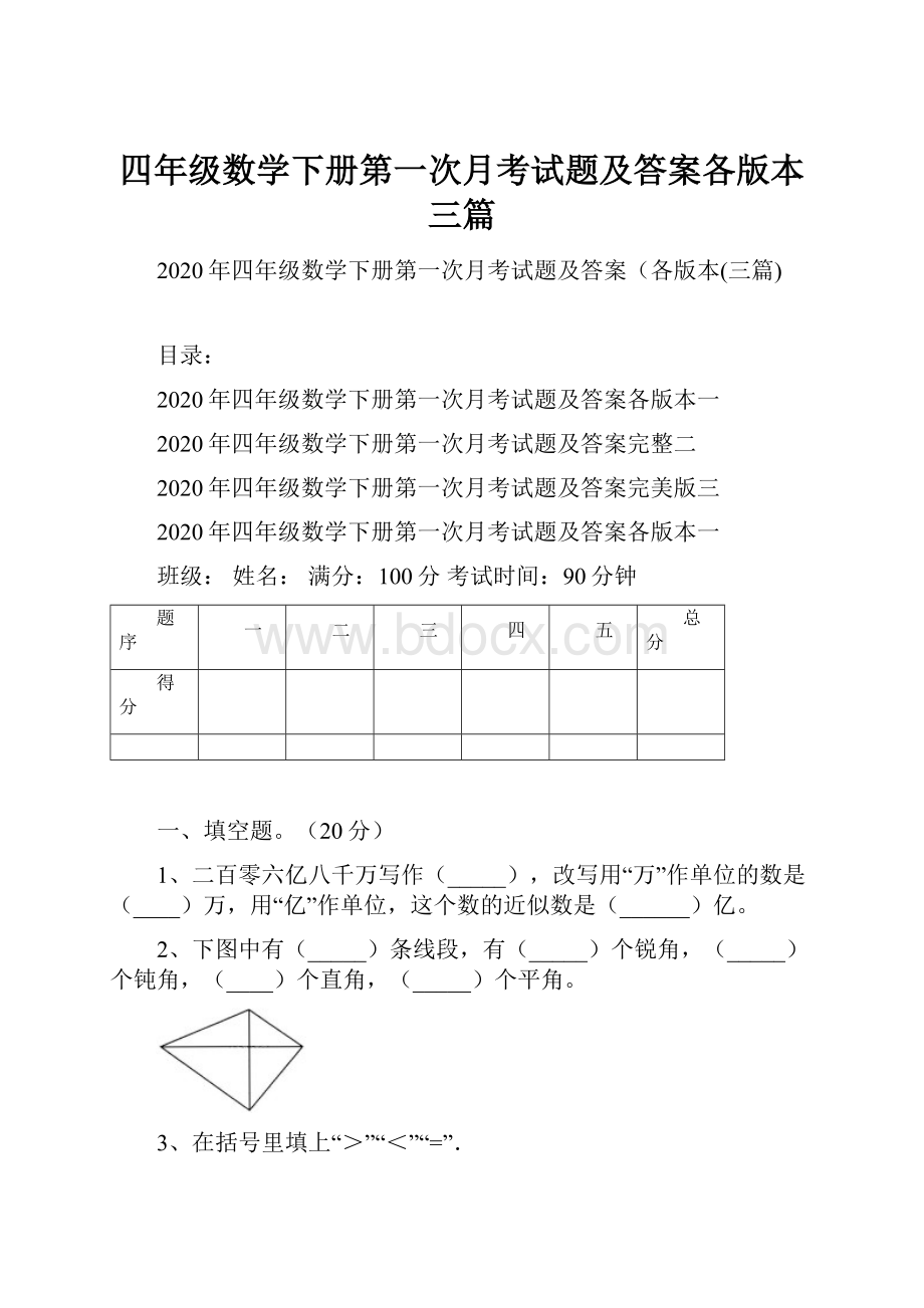 四年级数学下册第一次月考试题及答案各版本三篇.docx_第1页