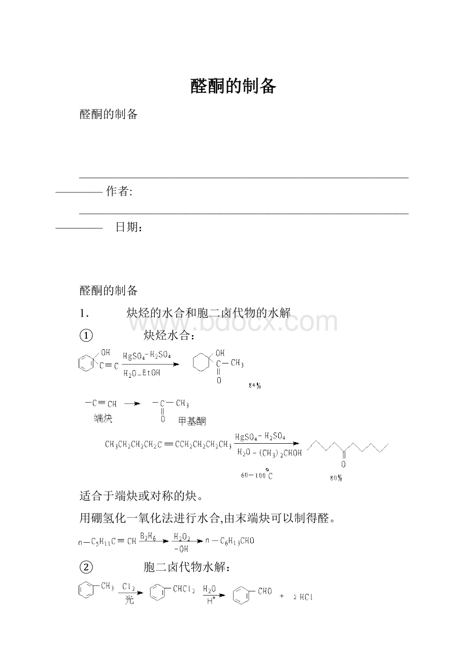 醛酮的制备.docx